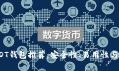 2023年最佳USDT钱包推荐：安