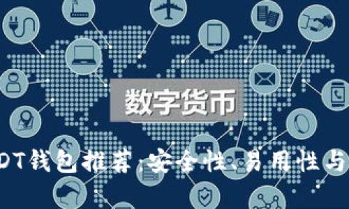 2023年最佳USDT钱包推荐：安全性、易用性与多功能性大解析