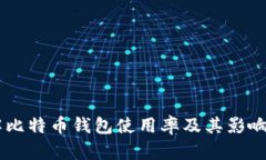 了解比特币钱包使用率及