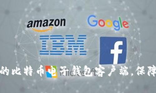 如何选择合适的比特币电子钱包客户端，保障您的资金安全