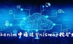 如何在Tokenim中通过Uniswa