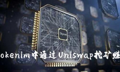 如何在Tokenim中通过Uniswap挖矿赚取收益？