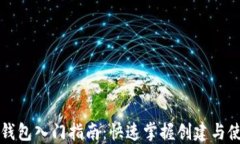 以太坊钱包入门指南：快