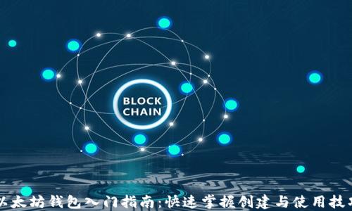 
以太坊钱包入门指南：快速掌握创建与使用技巧