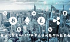 解决钱包里的USDT取不出来