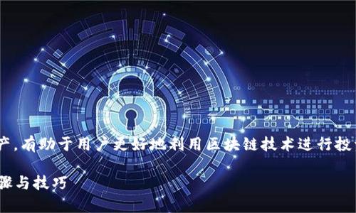 理解“奇亚”和“xch”以及如何在“tokenim”上操作这些资产，有助于用户更好地利用区块链技术进行投资和交易。以下是针对这方面的内容概要以及详细的信息。

如何将奇亚XCH转移到Tokenim交易所？一步一步搞懂步骤与技巧