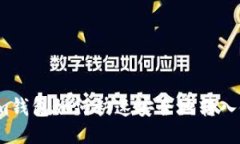 Tokenim钱包如何快速安全地