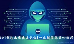 USDT钱包无需实名认证？一