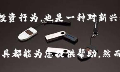   如何使用Tokenim小矿工挖掘以太坊，轻松入门！ / 

 guanjianci Tokenim小矿工, 以太坊挖矿, 加密数字货币, 挖矿入门 /guanjianci 

一、什么是Tokenim小矿工？
在当今数字货币的浪潮中，挖矿已经成为许多投资者关注的热点。而Tokenim小矿工作为一款新兴的挖矿工具，让更多人有机会加入到以太坊的挖矿行列中。Tokenim小矿工不仅操作简单，而且低门槛，适合各类用户，尤其是初学者。

二、以太坊挖矿的基本概念
要了解Tokenim小矿工，我们首先需要掌握以太坊挖矿的基本原理。以太坊是一种去中心化的平台，它允许开发者在其上构建和部署智能合约。挖矿则是通过计算复杂的数学题来验证交易，并将其记录在区块链上。对于每一笔成功的交易，矿工会获得一定数量的以太坊作为奖励。

以太坊主要采用Proof of Work（工作量证明）算法，这意味着矿工需要通过耗费计算资源来解决问题。尽管以太坊正在逐步过渡到Proof of Stake（权益证明）机制，但目前挖矿仍然是一种重要的获取ETH的方式。

三、使用Tokenim小矿工的优势
Tokenim小矿工带来了许多优势，使得挖掘以太坊变得更加容易：
ul
    li操作简单：即使是技术小白，也能轻松上手/li
    li低配置要求：对设备的要求较低，可以使用普通的家用电脑进行挖矿/li
    li时间灵活：用户可以设置挖矿任务，根据自己的时间安排来进行挖矿/li
    li收益透明：实时监控挖矿收益一目了然/li
/ul

四、如何安装和使用Tokenim小矿工
下面我们来看看如何一步步安装和使用Tokenim小矿工。

h41. 下载与安装/h4
首先，您需要访问Tokenim的官方网站，下载适合您操作系统的挖矿软件。下载完成后，双击安装包，根据提示完成安装。如果遇到防火墙或杀毒软件的阻拦，请将其添加到白名单。

h42. 创建钱包/h4
接下来，您需要一个以太坊钱包，用于接收挖矿收益。可以选择使用在线钱包、硬件钱包或者桌面钱包。创建钱包的时候，请务必妥善保管好您的私钥和助记词，避免遗失导致资产损失。

h43. 配置挖矿参数/h4
打开Tokenim小矿工软件，输入您的以太坊钱包地址，并为挖掘设置相关参数，比如挖矿的周�时间、算力等。软件会根据您的硬件自动设置，确保获得最佳挖矿效率。

h44. 开始挖矿/h4
配置完成后，您只需点击“开始挖矿”按钮，程序就会开始运作。系统会实时监控挖矿情况，让您随时了解收益情况。

五、挖矿中的注意事项
虽然Tokenim小矿工操作简便，但在挖矿过程中依然需要注意一些事项：
ul
    listrong网络稳定性：/strong确保网络连接稳定，以免挖矿中断影响收益。/li
    listrong定期更新软件：/strong及时更新到最新版本，以确保挖矿效率与安全性。/li
    listrong监控设备温度：/strong挖矿会产生热量，定期监控电脑温度，以避免过热导致硬件损坏。/li
/ul

六、如何最大化收益
为了最大化挖矿收益，您可以考虑以下几点：

h41. 合理安排挖矿时间/h4
如果您的设备并非24小时可用，可以在电费较低的时段安排挖矿，以减少成本，同时提高收益。

h42. 加入矿池/h4
如果您的算力不够强大，可以考虑加入矿池和其他矿工共同挖矿。虽然收益会按比例分配，但可以提高成功挖到区块的概率。

h43. 不断学习与调整策略/h4
加密市场变化莫测，定期关注市场动态、挖矿算法的发展与更新，及时调整挖矿策略，以获得更好的收益。

七、未来的挖矿趋势
随着以太坊网络逐步向Proof of Stake过渡，未来挖矿的方式和收益结构可能会发生改变。挖矿者需要密切关注这些变化，做好应对准备。

即便如此，Tokenim小矿工依然为用户提供了一个低门槛入门的机会，让更多人能够参与到加密货币的世界中。这不仅是一种投资行为，也是一种对新兴科技的探索。

八、总结
通过使用Tokenim小矿工，您可以轻松踏入以太坊挖矿的世界。无论您是对加密货币充满好奇，还是希望借此获得收益，这款工具都能为您提供帮助。然而，挖矿并非没有风险，投资前需谨慎考虑自身的情况。希望以上内容能为您提供有价值的信息，祝您挖矿成功！