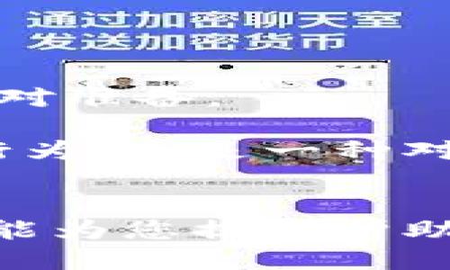   如何使用Tokenim小矿工挖掘以太坊，轻松入门！ / 

 guanjianci Tokenim小矿工, 以太坊挖矿, 加密数字货币, 挖矿入门 /guanjianci 

一、什么是Tokenim小矿工？
在当今数字货币的浪潮中，挖矿已经成为许多投资者关注的热点。而Tokenim小矿工作为一款新兴的挖矿工具，让更多人有机会加入到以太坊的挖矿行列中。Tokenim小矿工不仅操作简单，而且低门槛，适合各类用户，尤其是初学者。

二、以太坊挖矿的基本概念
要了解Tokenim小矿工，我们首先需要掌握以太坊挖矿的基本原理。以太坊是一种去中心化的平台，它允许开发者在其上构建和部署智能合约。挖矿则是通过计算复杂的数学题来验证交易，并将其记录在区块链上。对于每一笔成功的交易，矿工会获得一定数量的以太坊作为奖励。

以太坊主要采用Proof of Work（工作量证明）算法，这意味着矿工需要通过耗费计算资源来解决问题。尽管以太坊正在逐步过渡到Proof of Stake（权益证明）机制，但目前挖矿仍然是一种重要的获取ETH的方式。

三、使用Tokenim小矿工的优势
Tokenim小矿工带来了许多优势，使得挖掘以太坊变得更加容易：
ul
    li操作简单：即使是技术小白，也能轻松上手/li
    li低配置要求：对设备的要求较低，可以使用普通的家用电脑进行挖矿/li
    li时间灵活：用户可以设置挖矿任务，根据自己的时间安排来进行挖矿/li
    li收益透明：实时监控挖矿收益一目了然/li
/ul

四、如何安装和使用Tokenim小矿工
下面我们来看看如何一步步安装和使用Tokenim小矿工。

h41. 下载与安装/h4
首先，您需要访问Tokenim的官方网站，下载适合您操作系统的挖矿软件。下载完成后，双击安装包，根据提示完成安装。如果遇到防火墙或杀毒软件的阻拦，请将其添加到白名单。

h42. 创建钱包/h4
接下来，您需要一个以太坊钱包，用于接收挖矿收益。可以选择使用在线钱包、硬件钱包或者桌面钱包。创建钱包的时候，请务必妥善保管好您的私钥和助记词，避免遗失导致资产损失。

h43. 配置挖矿参数/h4
打开Tokenim小矿工软件，输入您的以太坊钱包地址，并为挖掘设置相关参数，比如挖矿的周�时间、算力等。软件会根据您的硬件自动设置，确保获得最佳挖矿效率。

h44. 开始挖矿/h4
配置完成后，您只需点击“开始挖矿”按钮，程序就会开始运作。系统会实时监控挖矿情况，让您随时了解收益情况。

五、挖矿中的注意事项
虽然Tokenim小矿工操作简便，但在挖矿过程中依然需要注意一些事项：
ul
    listrong网络稳定性：/strong确保网络连接稳定，以免挖矿中断影响收益。/li
    listrong定期更新软件：/strong及时更新到最新版本，以确保挖矿效率与安全性。/li
    listrong监控设备温度：/strong挖矿会产生热量，定期监控电脑温度，以避免过热导致硬件损坏。/li
/ul

六、如何最大化收益
为了最大化挖矿收益，您可以考虑以下几点：

h41. 合理安排挖矿时间/h4
如果您的设备并非24小时可用，可以在电费较低的时段安排挖矿，以减少成本，同时提高收益。

h42. 加入矿池/h4
如果您的算力不够强大，可以考虑加入矿池和其他矿工共同挖矿。虽然收益会按比例分配，但可以提高成功挖到区块的概率。

h43. 不断学习与调整策略/h4
加密市场变化莫测，定期关注市场动态、挖矿算法的发展与更新，及时调整挖矿策略，以获得更好的收益。

七、未来的挖矿趋势
随着以太坊网络逐步向Proof of Stake过渡，未来挖矿的方式和收益结构可能会发生改变。挖矿者需要密切关注这些变化，做好应对准备。

即便如此，Tokenim小矿工依然为用户提供了一个低门槛入门的机会，让更多人能够参与到加密货币的世界中。这不仅是一种投资行为，也是一种对新兴科技的探索。

八、总结
通过使用Tokenim小矿工，您可以轻松踏入以太坊挖矿的世界。无论您是对加密货币充满好奇，还是希望借此获得收益，这款工具都能为您提供帮助。然而，挖矿并非没有风险，投资前需谨慎考虑自身的情况。希望以上内容能为您提供有价值的信息，祝您挖矿成功！