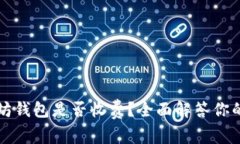 以太坊钱包是否收费？全