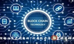 如何解决焦虑问题的7种有