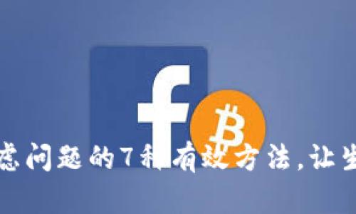如何解决焦虑问题的7种有效方法，让生活重回正轨