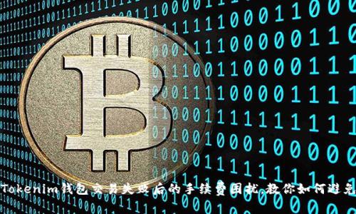 解决Tokenim钱包交易失败后的手续费困扰，教你如何避免损失
