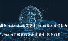 以下是围绕“tokenim购买货