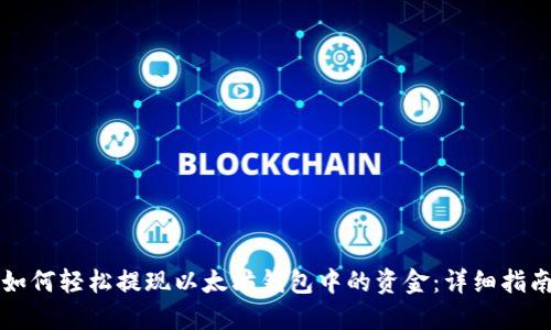 如何轻松提现以太坊钱包中的资金：详细指南