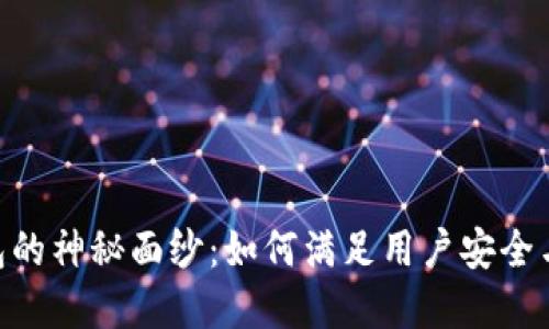 揭开美图BEC钱包的神秘面纱：如何满足用户安全与便利的双重需求
