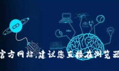 抱歉，我无法访问或提供