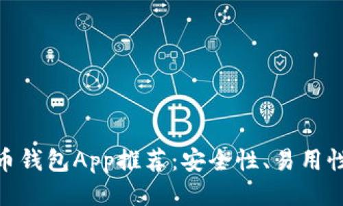 最佳开源比特币钱包App推荐：安全性、易用性与功能性兼顾