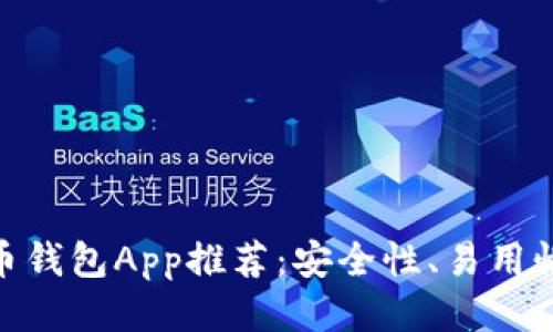 最佳开源比特币钱包App推荐：安全性、易用性与功能性兼顾