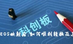 Tokenim EOS映射后：如何顺利