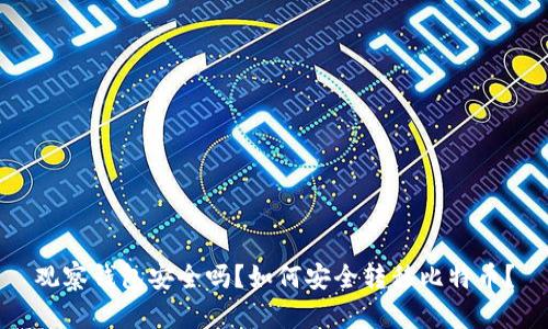 观察钱包安全吗？如何安全转移比特币？