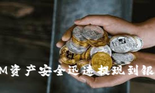 如何将TokenIM资产安全迅速提现到银行卡？完整指南