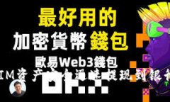 如何将TokenIM资产安全迅速