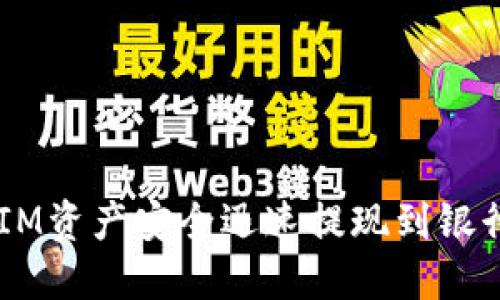 如何将TokenIM资产安全迅速提现到银行卡？完整指南