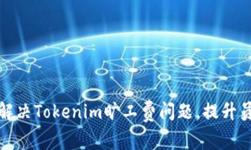 如何有效解决Tokenim旷工费问题，提升员工积极性