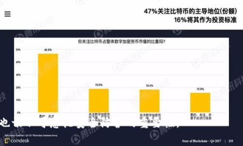 区块链钱包找回项目：如何有效找回丢失的数字资产

区块链钱包找回, 数字资产恢复, 比特币钱包找回, 加密货币安全/guanjianci

引言：数字资产的价值与风险
随着区块链技术的不断发展，数字资产如比特币、以太坊等已成为越来越多人的投资选择。但是，当我们因各种原因丢失钱包时，手中的资产似乎就此消失。本文将深入探讨区块链钱包找回项目，帮助用户有效找回他们丢失的数字资产。

一、区块链钱包的基本概念
在深入找回钱包之前，首先我们需要理解区块链钱包的基本概念。区块链钱包是存储和管理加密货币的工具，它有两种主要类型：热钱包和冷钱包。热钱包连接到互联网，便于交易；冷钱包则不连接互联网，提供更高的安全性。

二、丢失钱包的常见原因
用户丢失区块链钱包的原因多种多样，常见的包括：
ul
    li私钥丢失：私钥是访问和管理你钱包的唯一凭证，一旦丢失，资产无法找回。/li
    li设备故障：设备损坏或者丢失，可能导致钱包数据不可恢复。/li
    li软件问题：钱包软件的bug可能导致账户数据丢失。/li
    li诈骗：用户可能受到网络诈骗，导致资金被盗。/li
/ul

三、找回钱包的第一步：保护资产
在尝试找回丢失的数字资产之前，用户首先需要明确保护现有资产的重要性。无论是交易所账户还是个人钱包，日常安全措施至关重要。定期更改密码，开启双重认证，定期备份钱包信息都能有效降低风险。

四、找回钱包的工具与方法
对于已经丢失的钱包，国际上有许多技术及工具可以尝试帮助用户找回资产：

h41. 恢复助记词/h4
大多数钱包都提供了助记词功能，帮助用户在丢失设备或数据后恢复账户。用户在设置钱包时通常会获得12个或24个单词，妥善保管这些单词可以为未来找回资产打下基础。

h42. 利用钱包恢复工具/h4
一些专业的区块链钱包恢复工具能够扫描存储设备，寻找钱包文件或私钥。使用这些工具时需要特别小心，确保下载来源可信，以防止进一步的损失。

h43. 寻求专家帮助/h4
如果自己无法找回资产，不妨考虑寻求专业的区块链恢复公司。他们通常拥有丰富的技术和经验，能够提供定制化的解决方案。

五、确保安全的长远措施
在资产找回的同时，我们还需为未来做好安全防护：

h41. 加强安全意识/h4
许多用户由于缺乏安全意识，容易成为诈骗的受害者。增强个人的信息安全意识，认识各类诈骗手段，可以有效降低被盗风险。

h42. 定期备份/h4
无论是助记词、私钥，还是钱包文件，定期备份并存储在安全的位置是找回资产的关键。可以考虑将备份分散存放在不同的地点。

h43. 使用硬件钱包/h4
为了提高资产安全性，使用硬件钱包是一个理想选择。硬件钱包不仅抗攻击，且绝大多数支持恢复功能，用户可通过简单的操作找回资产。

六、总结：坚持与耐心是关键
在面对钱包丢失的困境时，用户需保持冷静与坚韧。虽然找回丢失的数字资产可能需要时间与努力，但通过合适的途径与工具，成功的希望依然存在。希望本文能够帮助读者在遇到类似问题时找到解决方案，并有效地保护自身的数字资产。

附录：其他用户的找回经历
为了进一步提供帮助，我们还整理了一些成功找回钱包的案例，分享给广大用户：
ul
    li用户A通过助记词成功找回了自己的以太坊，教会了我们务必妥善保管恢复信息。/li
    li用户B在丢失硬盘后最终使用专业恢复工具，找回了重要比特币资产。/li
    li用户C则通过区块链恢复公司，成功找回了被盗的资金，体现了专业力量的重要性。/li
/ul

最后，我们希望每位数字资产用户都能够科学、安全地管理自己的财富。在急于追求收益的同时，也切不可忽视安全防护的重要性。