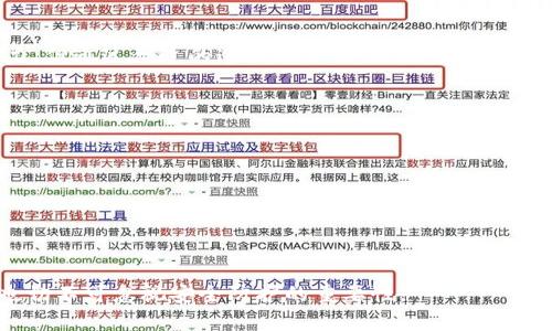 区块链钱包找回项目：如何有效找回丢失的数字资产

区块链钱包找回, 数字资产恢复, 比特币钱包找回, 加密货币安全/guanjianci

引言：数字资产的价值与风险
随着区块链技术的不断发展，数字资产如比特币、以太坊等已成为越来越多人的投资选择。但是，当我们因各种原因丢失钱包时，手中的资产似乎就此消失。本文将深入探讨区块链钱包找回项目，帮助用户有效找回他们丢失的数字资产。

一、区块链钱包的基本概念
在深入找回钱包之前，首先我们需要理解区块链钱包的基本概念。区块链钱包是存储和管理加密货币的工具，它有两种主要类型：热钱包和冷钱包。热钱包连接到互联网，便于交易；冷钱包则不连接互联网，提供更高的安全性。

二、丢失钱包的常见原因
用户丢失区块链钱包的原因多种多样，常见的包括：
ul
    li私钥丢失：私钥是访问和管理你钱包的唯一凭证，一旦丢失，资产无法找回。/li
    li设备故障：设备损坏或者丢失，可能导致钱包数据不可恢复。/li
    li软件问题：钱包软件的bug可能导致账户数据丢失。/li
    li诈骗：用户可能受到网络诈骗，导致资金被盗。/li
/ul

三、找回钱包的第一步：保护资产
在尝试找回丢失的数字资产之前，用户首先需要明确保护现有资产的重要性。无论是交易所账户还是个人钱包，日常安全措施至关重要。定期更改密码，开启双重认证，定期备份钱包信息都能有效降低风险。

四、找回钱包的工具与方法
对于已经丢失的钱包，国际上有许多技术及工具可以尝试帮助用户找回资产：

h41. 恢复助记词/h4
大多数钱包都提供了助记词功能，帮助用户在丢失设备或数据后恢复账户。用户在设置钱包时通常会获得12个或24个单词，妥善保管这些单词可以为未来找回资产打下基础。

h42. 利用钱包恢复工具/h4
一些专业的区块链钱包恢复工具能够扫描存储设备，寻找钱包文件或私钥。使用这些工具时需要特别小心，确保下载来源可信，以防止进一步的损失。

h43. 寻求专家帮助/h4
如果自己无法找回资产，不妨考虑寻求专业的区块链恢复公司。他们通常拥有丰富的技术和经验，能够提供定制化的解决方案。

五、确保安全的长远措施
在资产找回的同时，我们还需为未来做好安全防护：

h41. 加强安全意识/h4
许多用户由于缺乏安全意识，容易成为诈骗的受害者。增强个人的信息安全意识，认识各类诈骗手段，可以有效降低被盗风险。

h42. 定期备份/h4
无论是助记词、私钥，还是钱包文件，定期备份并存储在安全的位置是找回资产的关键。可以考虑将备份分散存放在不同的地点。

h43. 使用硬件钱包/h4
为了提高资产安全性，使用硬件钱包是一个理想选择。硬件钱包不仅抗攻击，且绝大多数支持恢复功能，用户可通过简单的操作找回资产。

六、总结：坚持与耐心是关键
在面对钱包丢失的困境时，用户需保持冷静与坚韧。虽然找回丢失的数字资产可能需要时间与努力，但通过合适的途径与工具，成功的希望依然存在。希望本文能够帮助读者在遇到类似问题时找到解决方案，并有效地保护自身的数字资产。

附录：其他用户的找回经历
为了进一步提供帮助，我们还整理了一些成功找回钱包的案例，分享给广大用户：
ul
    li用户A通过助记词成功找回了自己的以太坊，教会了我们务必妥善保管恢复信息。/li
    li用户B在丢失硬盘后最终使用专业恢复工具，找回了重要比特币资产。/li
    li用户C则通过区块链恢复公司，成功找回了被盗的资金，体现了专业力量的重要性。/li
/ul

最后，我们希望每位数字资产用户都能够科学、安全地管理自己的财富。在急于追求收益的同时，也切不可忽视安全防护的重要性。