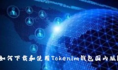 如何下载和使用Tokenim钱包