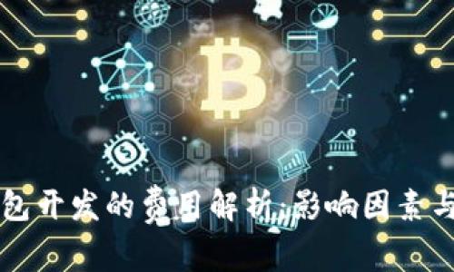 区块链钱包开发的费用解析：影响因素与成本预算