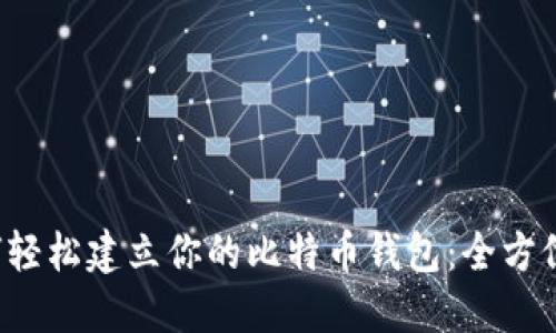  如何轻松建立你的比特币钱包：全方位指南