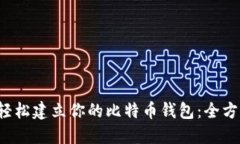 如何轻松建立你的比特币