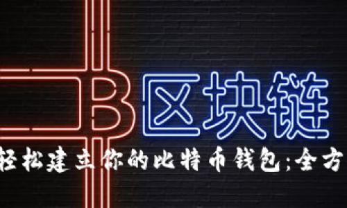  如何轻松建立你的比特币钱包：全方位指南