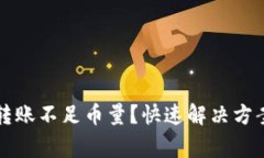 以太坊钱包转账不足币量