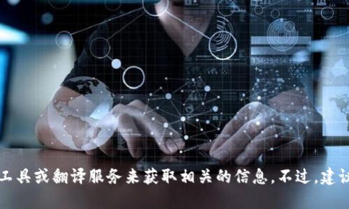 目前，Tokenim 主要提供英文界面和服务。如果你需要中文支持，可能需要通过一些第三方工具或翻译服务来获取相关的信息。不过，建议你访问 Tokenim 的官方网站或者联系他们的客服，以获取最新的信息和具体的支持情况。