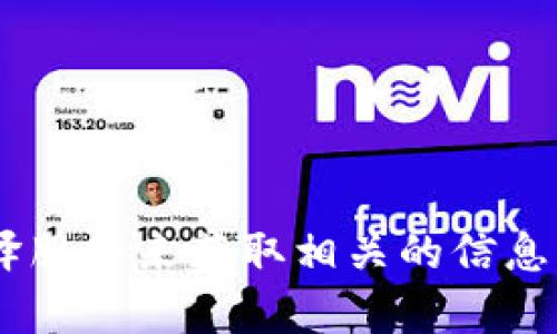 目前，Tokenim 主要提供英文界面和服务。如果你需要中文支持，可能需要通过一些第三方工具或翻译服务来获取相关的信息。不过，建议你访问 Tokenim 的官方网站或者联系他们的客服，以获取最新的信息和具体的支持情况。