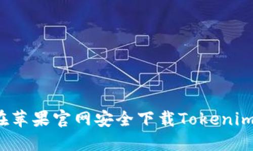 如何在苹果官网安全下载Tokenim钱包？