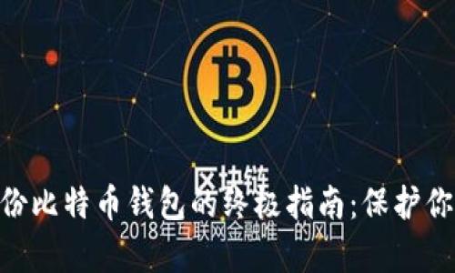 手机APP备份比特币钱包的终极指南：保护你的财富安全