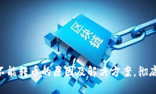 Tokenim钱包不能转币的原因及解决方案，彻底解决你的疑虑