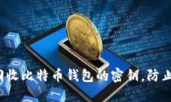 如何安全回收比特币钱包