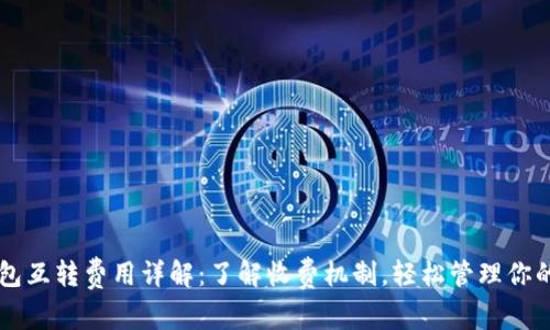 以太坊钱包互转费用详解：了解收费机制，轻松管理你的数字资产