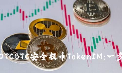 如何通过OTCBTC安全提币TokenIM：一步一步指南