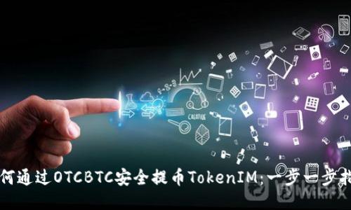 如何通过OTCBTC安全提币TokenIM：一步一步指南