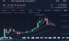 虚拟币硬件钱包——安全