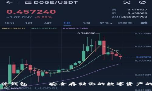 虚拟币硬件钱包——安全存储你的数字资产的最佳选择