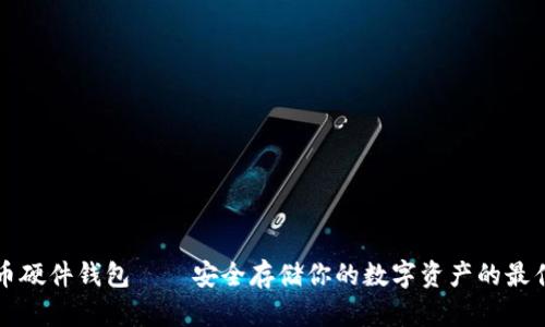 虚拟币硬件钱包——安全存储你的数字资产的最佳选择